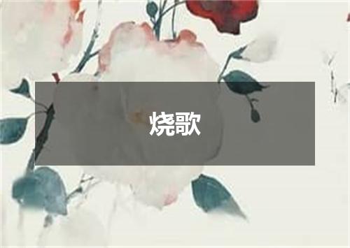 烧歌