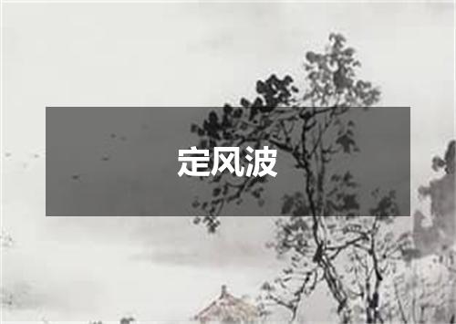 定风波
