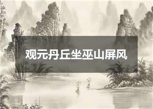 观元丹丘坐巫山屏风