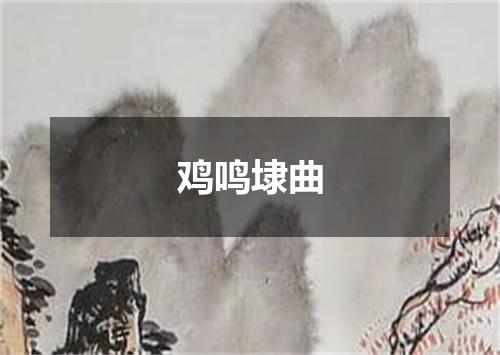 鸡鸣埭曲