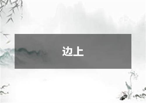 边上