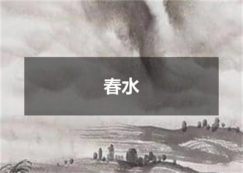 春水