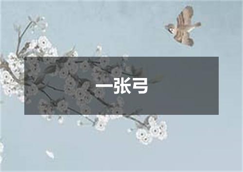 一张弓