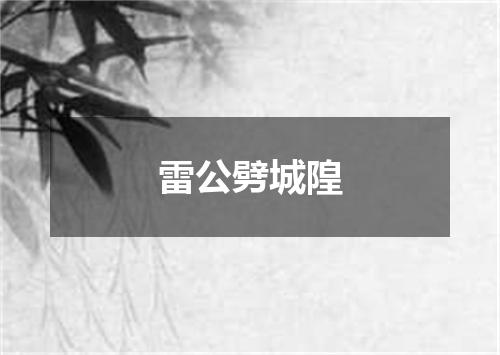 雷公劈城隍