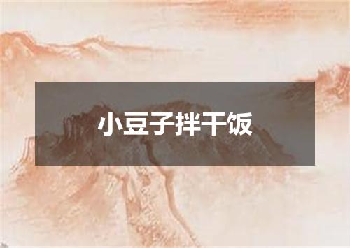 小豆子拌干饭