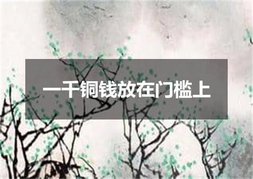 一千铜钱放在门槛上