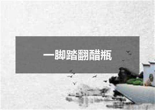 一脚踏翻醋瓶