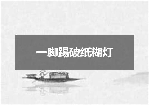 一脚踢破纸糊灯