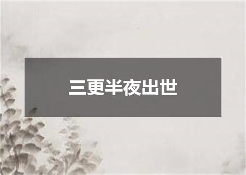 三更半夜出世