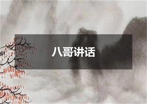 八哥讲话