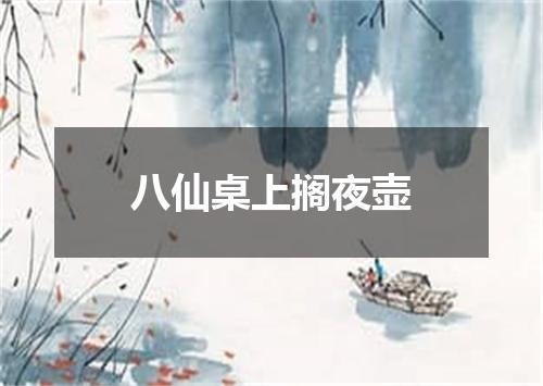 八仙桌上搁夜壶