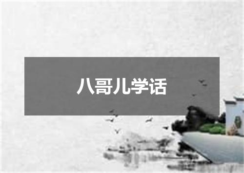 八哥儿学话