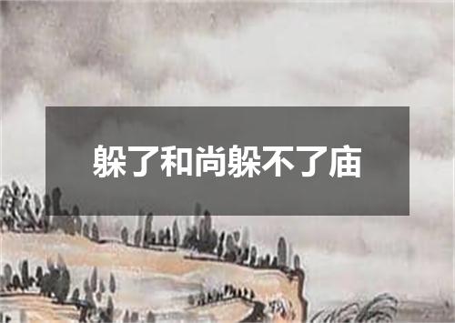 躲了和尚躲不了庙
