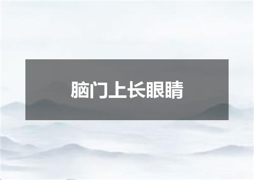 脑门上长眼睛