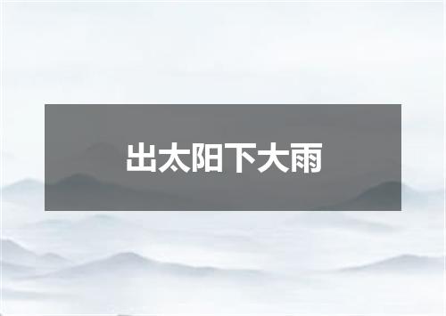 出太阳下大雨