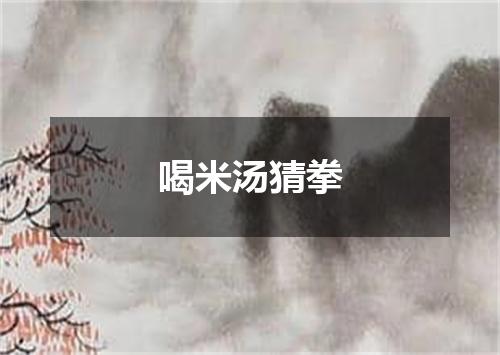 喝米汤猜拳