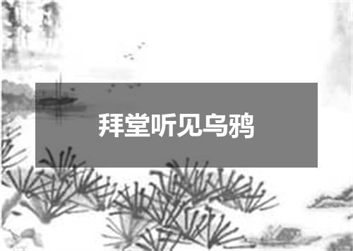 拜堂听见乌鸦