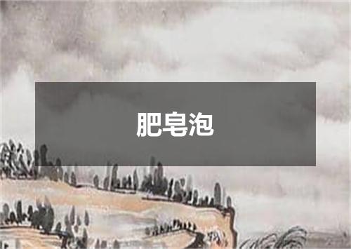 肥皂泡