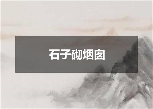 石子砌烟囱