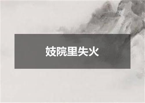 妓院里失火