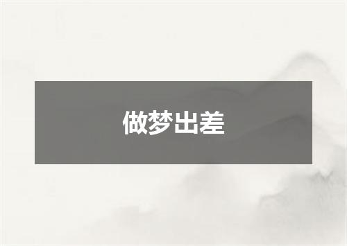做梦出差
