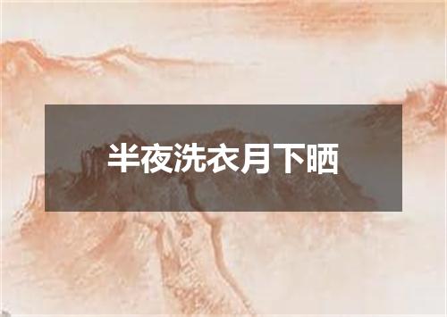 半夜洗衣月下晒
