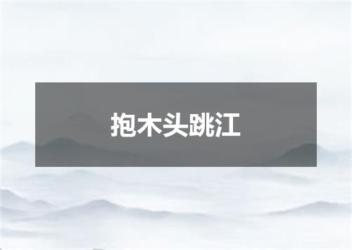 抱木头跳江