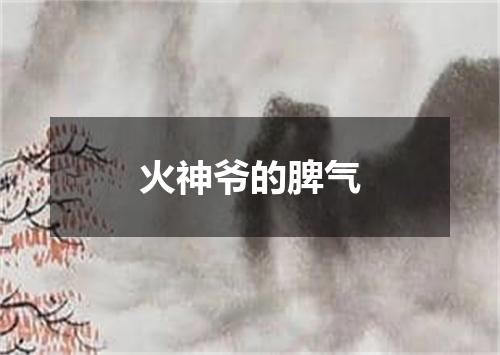火神爷的脾气