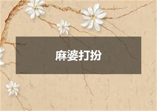 麻婆打扮