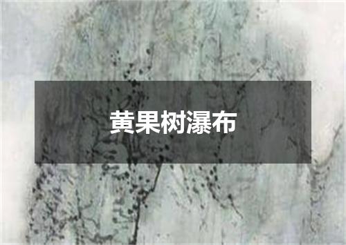 黄果树瀑布