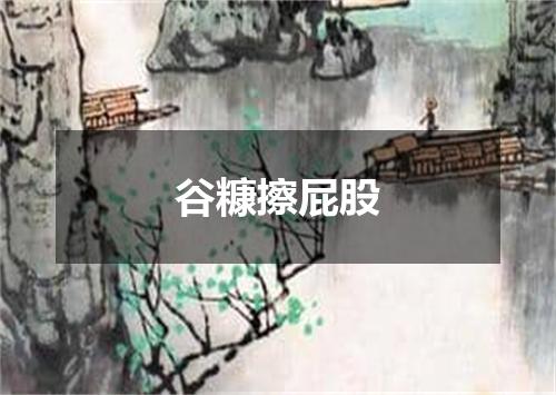 谷糠擦屁股