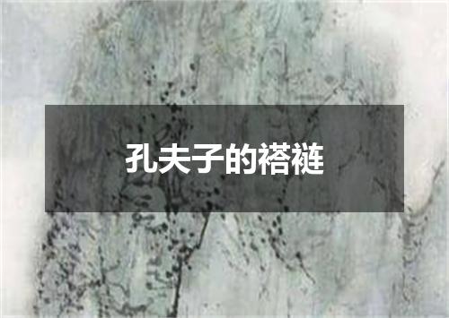 孔夫子的褡裢