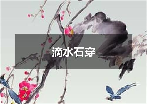 滴水石穿