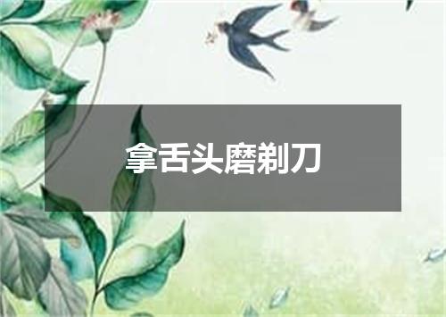 拿舌头磨剃刀