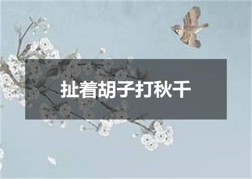 扯着胡子打秋千