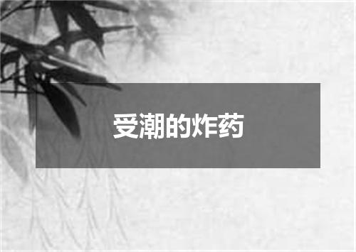 受潮的炸药