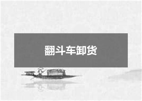 翻斗车卸货