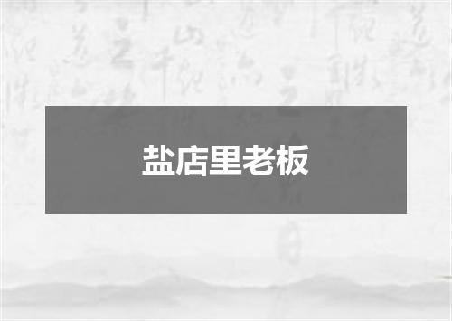 盐店里老板