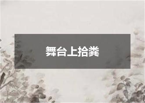 舞台上拾粪