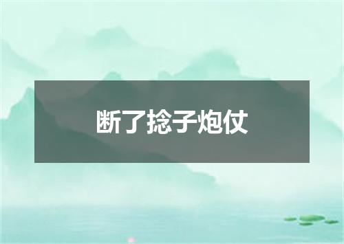 断了捻子炮仗
