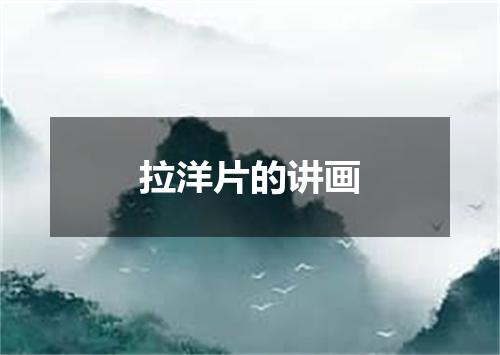 拉洋片的讲画