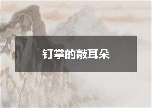钉掌的敲耳朵