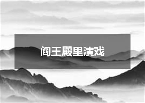 阎王殿里演戏