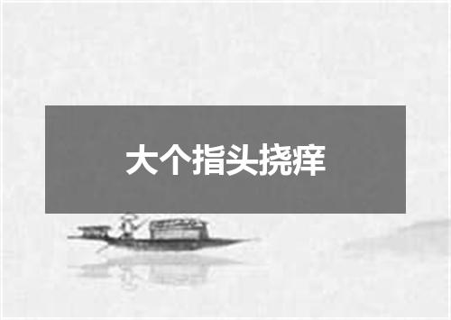 大个指头挠痒