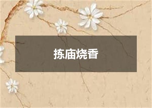 拣庙烧香
