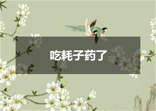 吃耗子药了