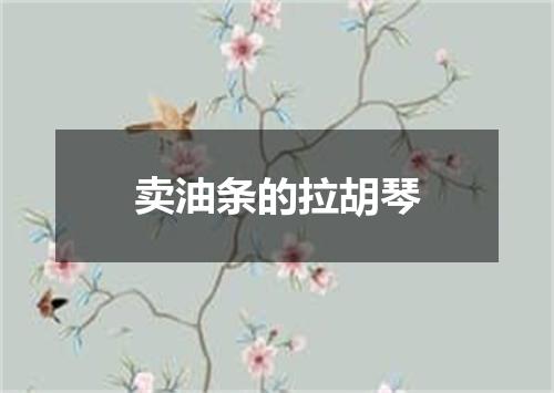 卖油条的拉胡琴