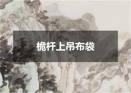 桅杆上吊布袋