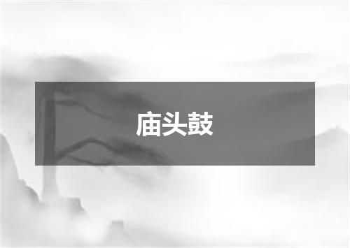 庙头鼓