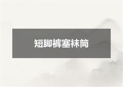 短脚裤塞袜筒